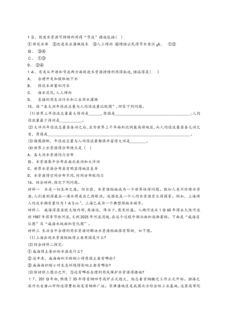 人教版高一地理必修一同步精选对点训练：合理利用水资源_第3页