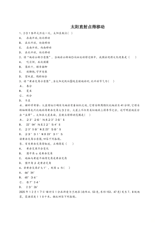 人教版高一地理必修一同步精选对点训练：太阳直射点的移动