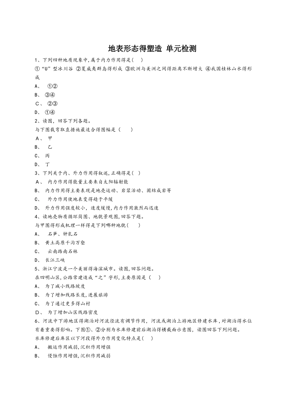 人教版高一地理必修一同步精选对点训练：地表形态的塑造 单元检测_第1页