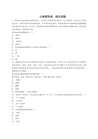 人教版高一地理必修一同步精选对点训练：山地的形成  综合训练