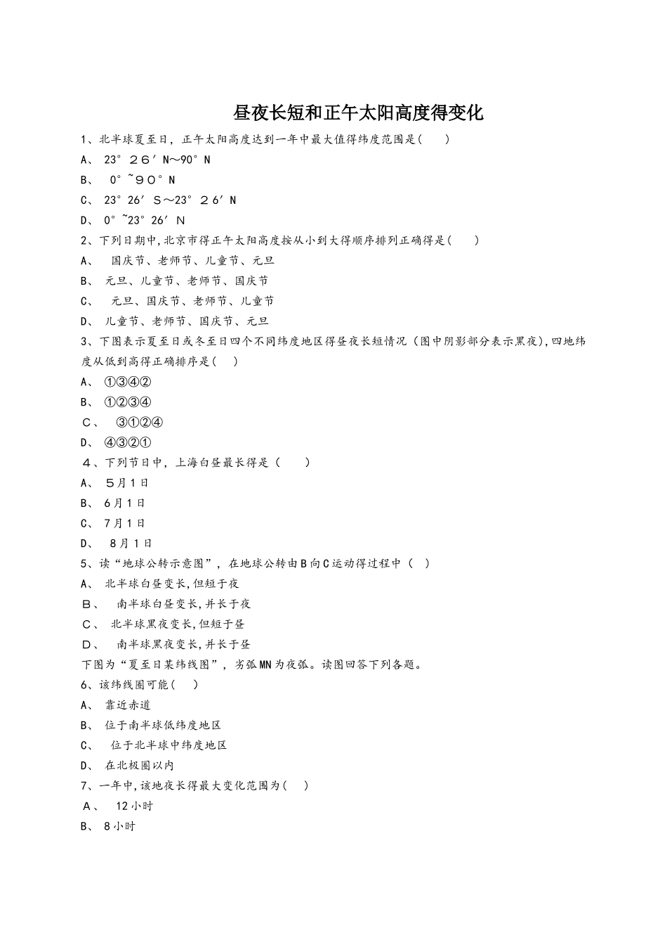 人教版高一地理必修一同步精选对点训练：昼夜长短和正午太阳高度的变化_第1页