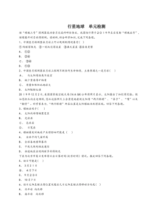 人教版高一地理必修一同步精选对点训练：行星地球 单元检测