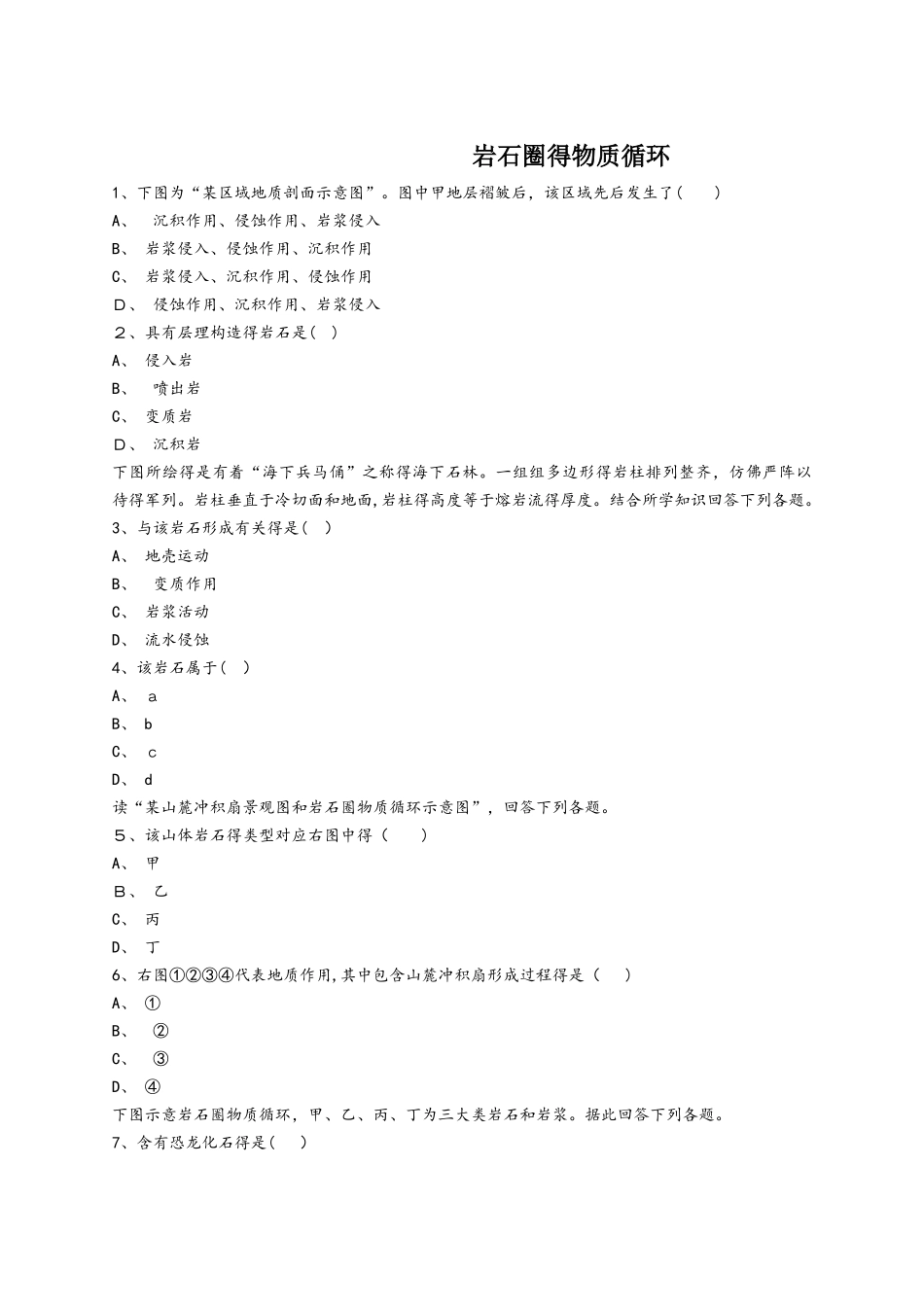 人教版高一地理必修一同步精选对点训练：岩石圈的物质循环_第1页