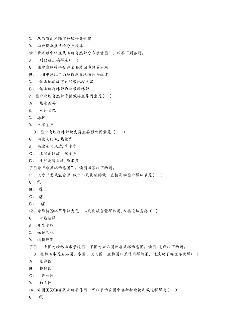 人教版高一地理必修一同步精选对点训练：自然地理环境的整体性 综合训练_第2页