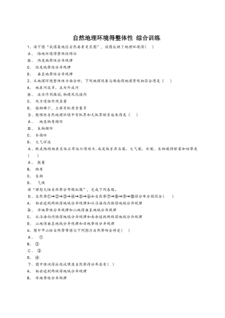 人教版高一地理必修一同步精选对点训练：自然地理环境的整体性 综合训练