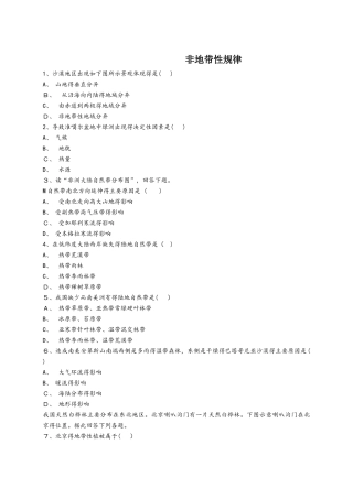 人教版高一地理必修一同步精选对点训练：非地带性规律