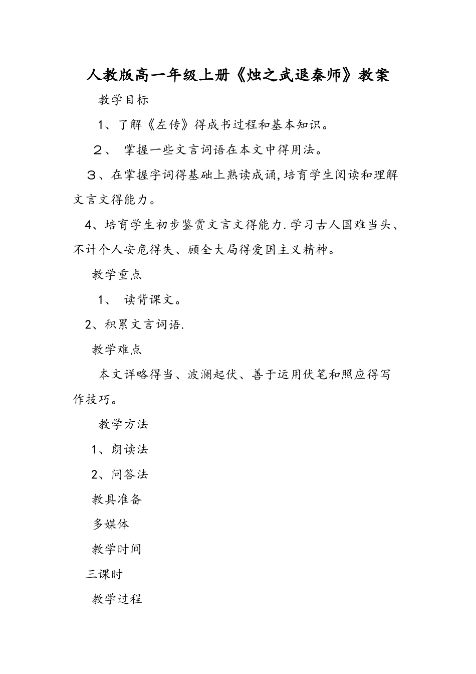 人教版高一年级上册《烛之武退秦师》教案_第1页