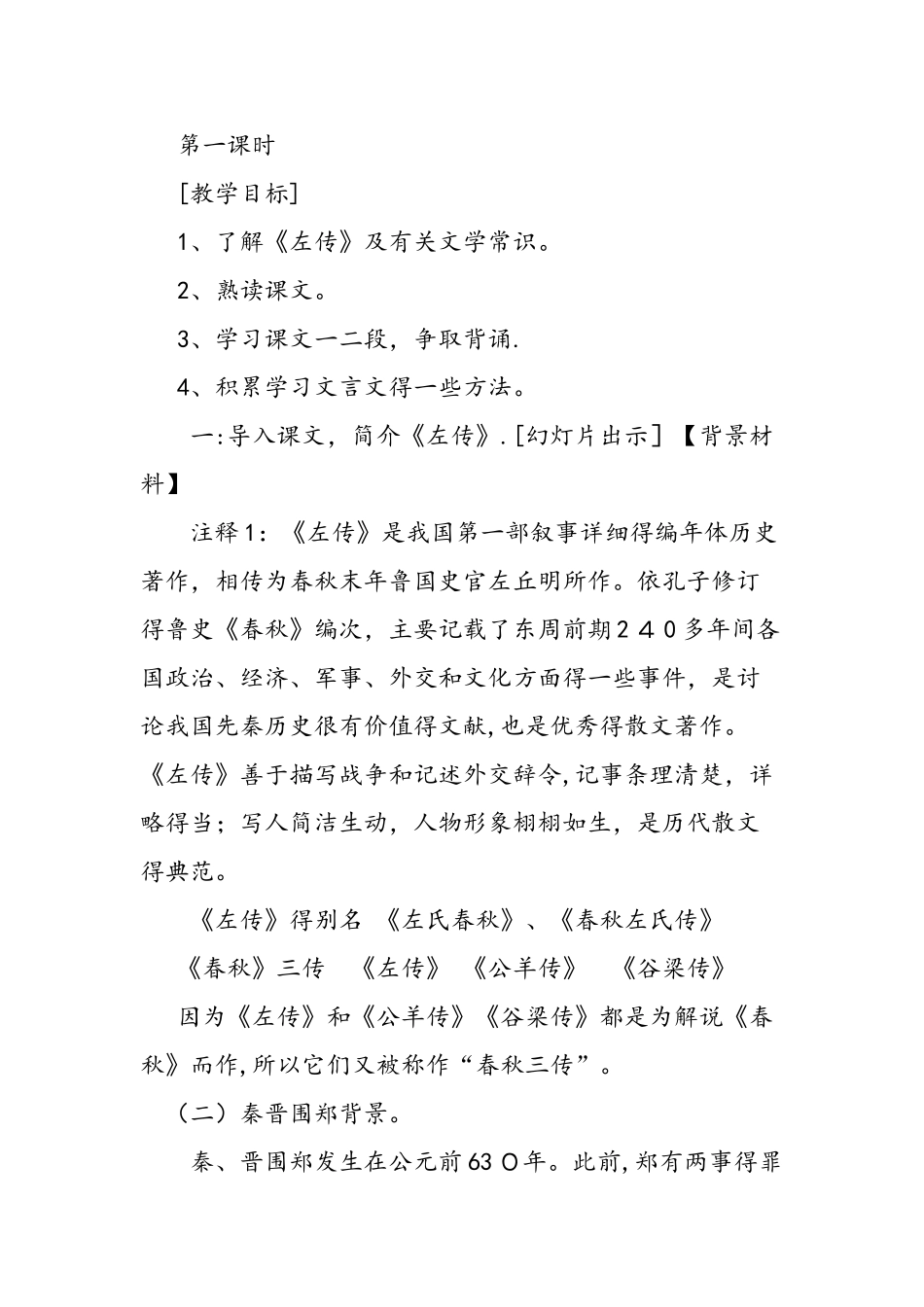 人教版高一年级上册《烛之武退秦师》教案_第2页