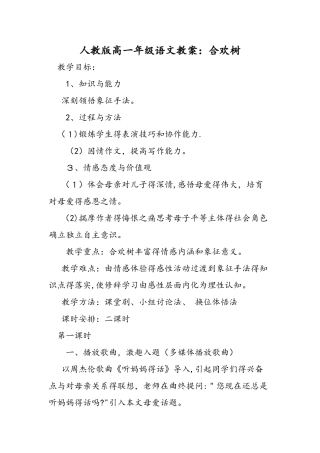 人教版高一年级语文教案：合欢树