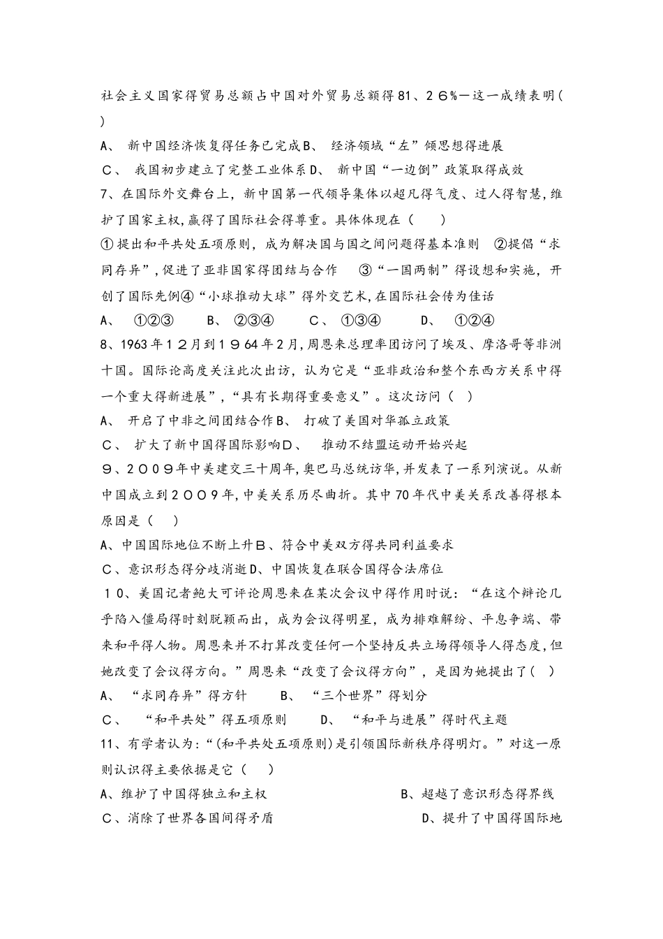 人教版高一必修一历史限时练：第23课　新中国初期的外交_第2页