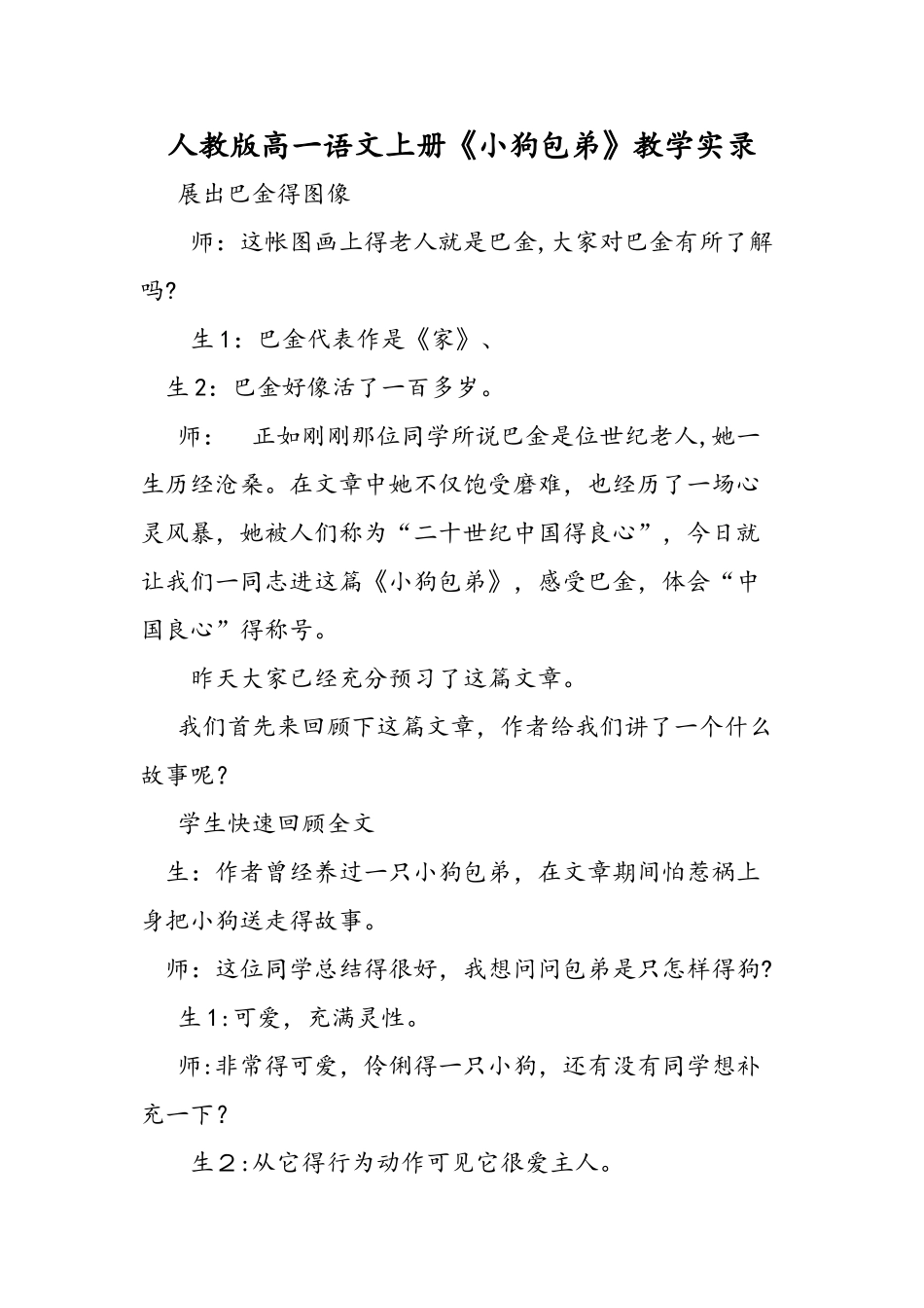 人教版高一语文上册《小狗包弟》教学实录_第1页