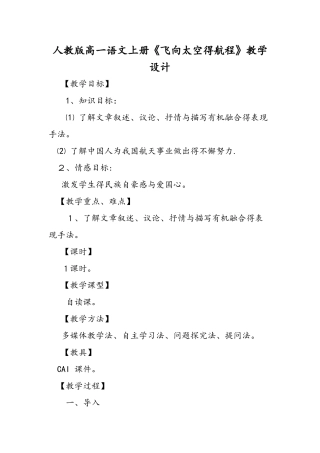 人教版高一语文上册《飞向太空的航程》教学设计