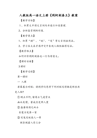 人教版高一语文上册《荆轲刺秦王》教案