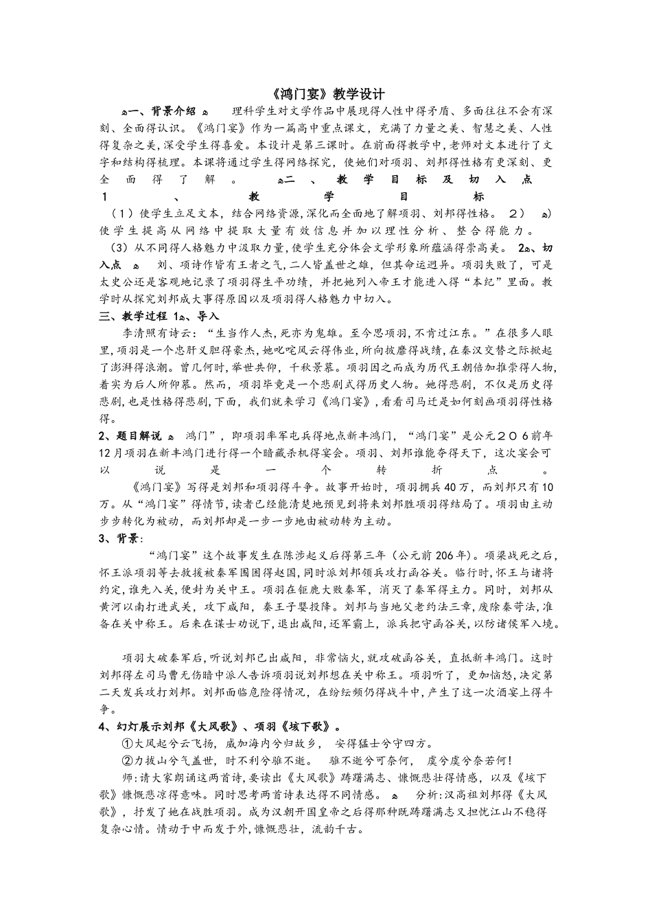 人教版高一语文必修第二单元第6课《鸿门宴》 教案_第1页