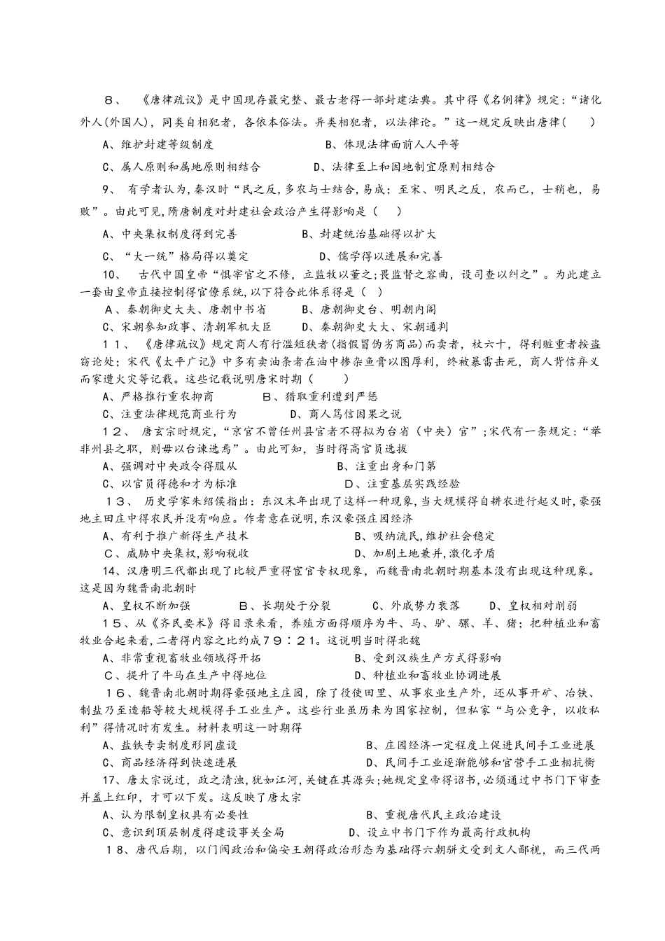 人教版高三历史高考专题中国古代史魏晋隋唐部分习题_第2页