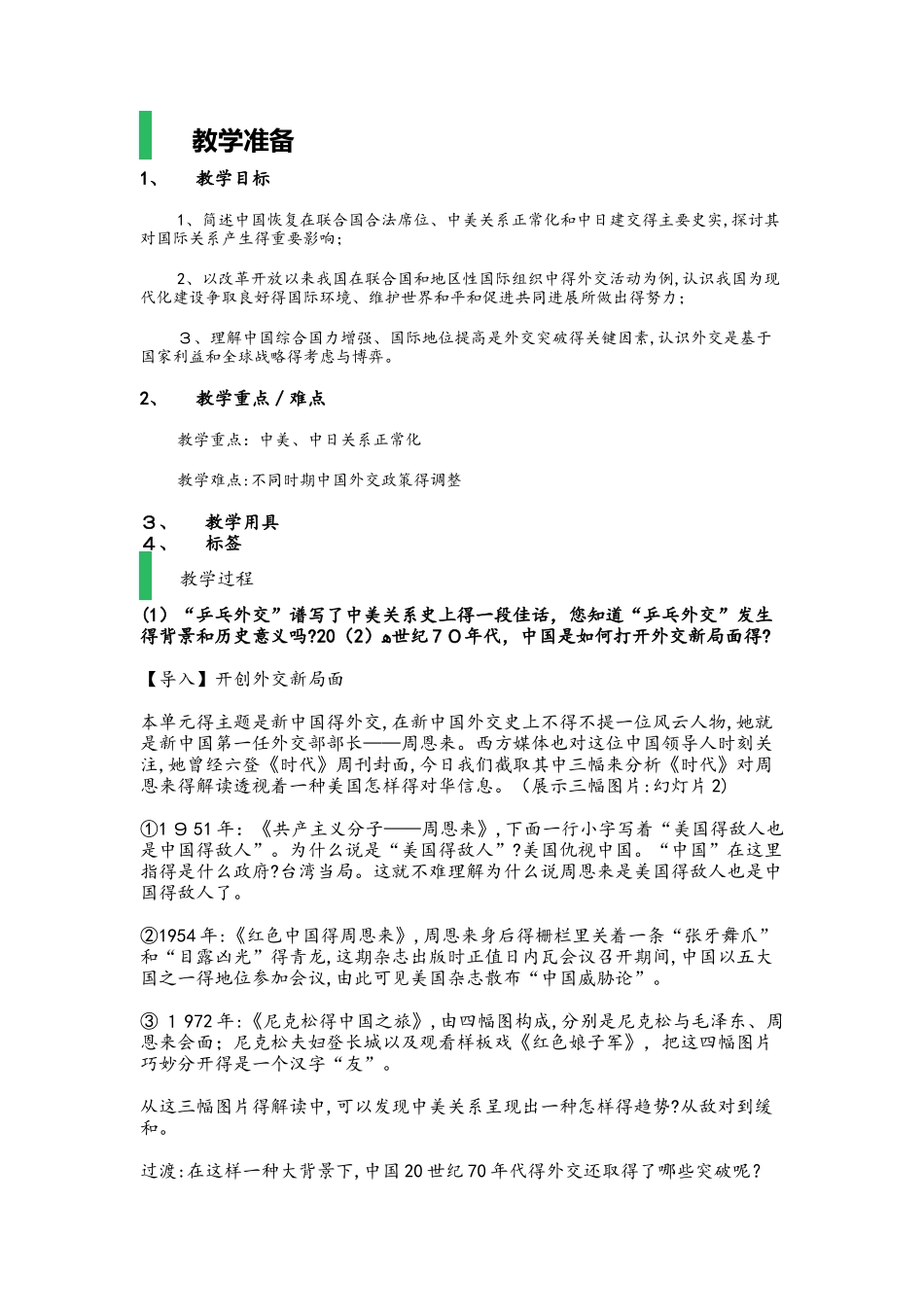 人教版高中历史必修一第24课开创外交新局面 教案_第1页