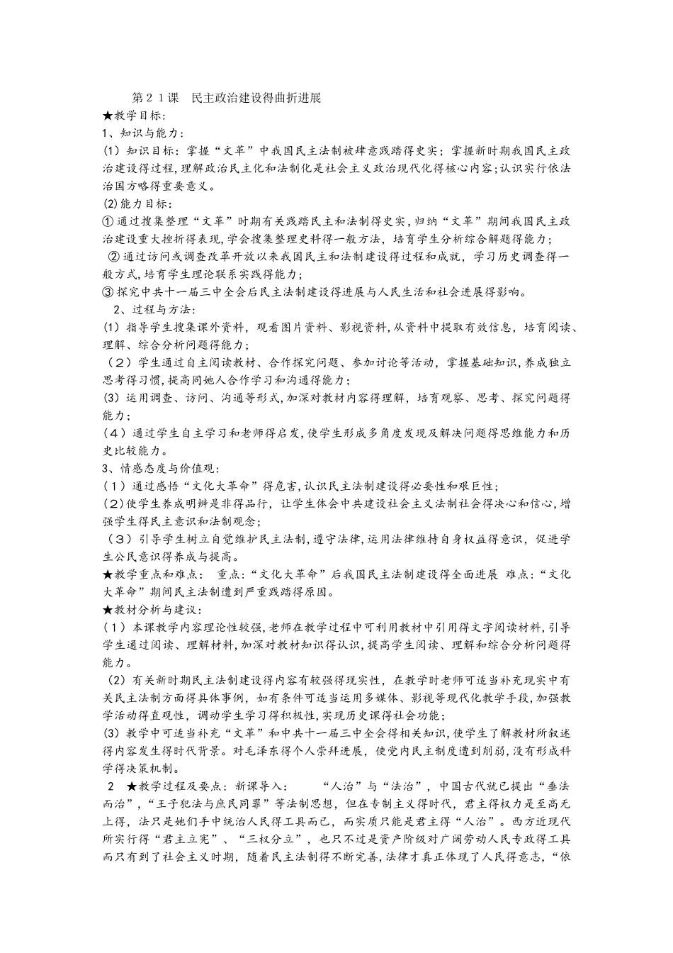 人教版高中历史必修一第21课  民主政治建设的曲折发展教学设计_第1页