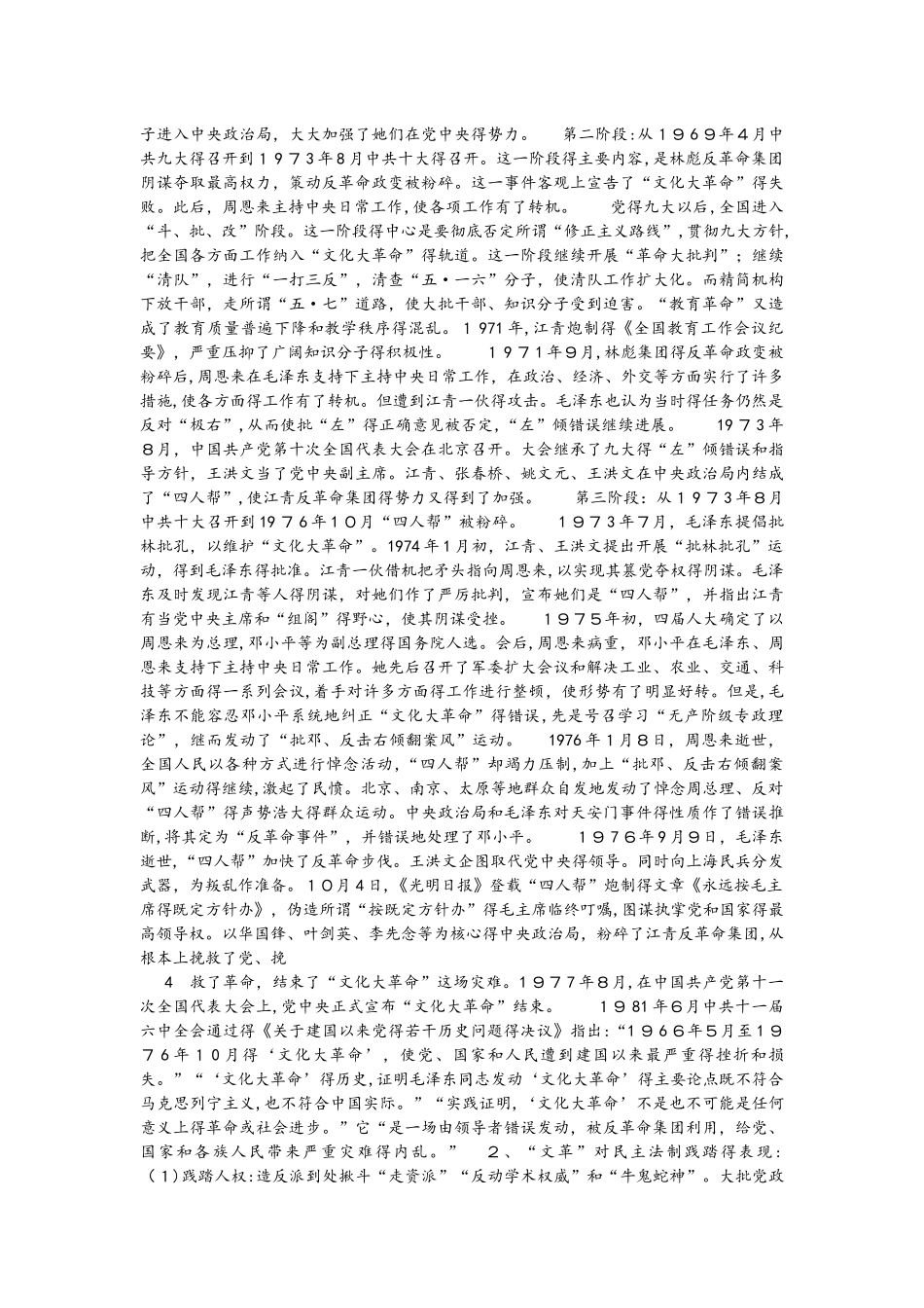 人教版高中历史必修一第21课  民主政治建设的曲折发展教学设计_第3页