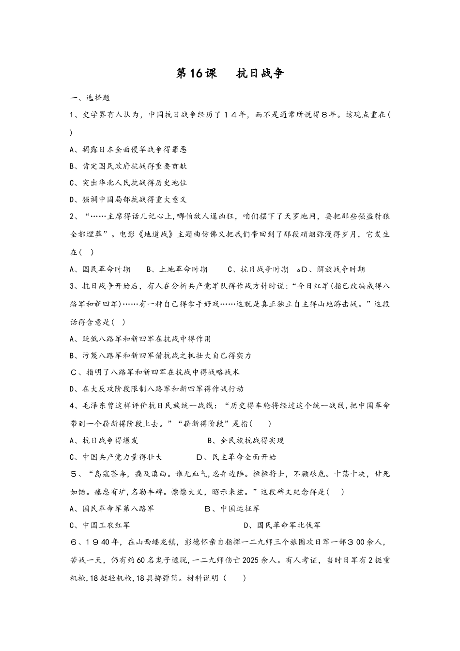 人教版高中历史必修一同步课时作业：第16课  抗日战争_第1页