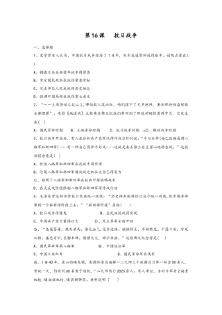 人教版高中历史必修一同步课时作业：第16课  抗日战争