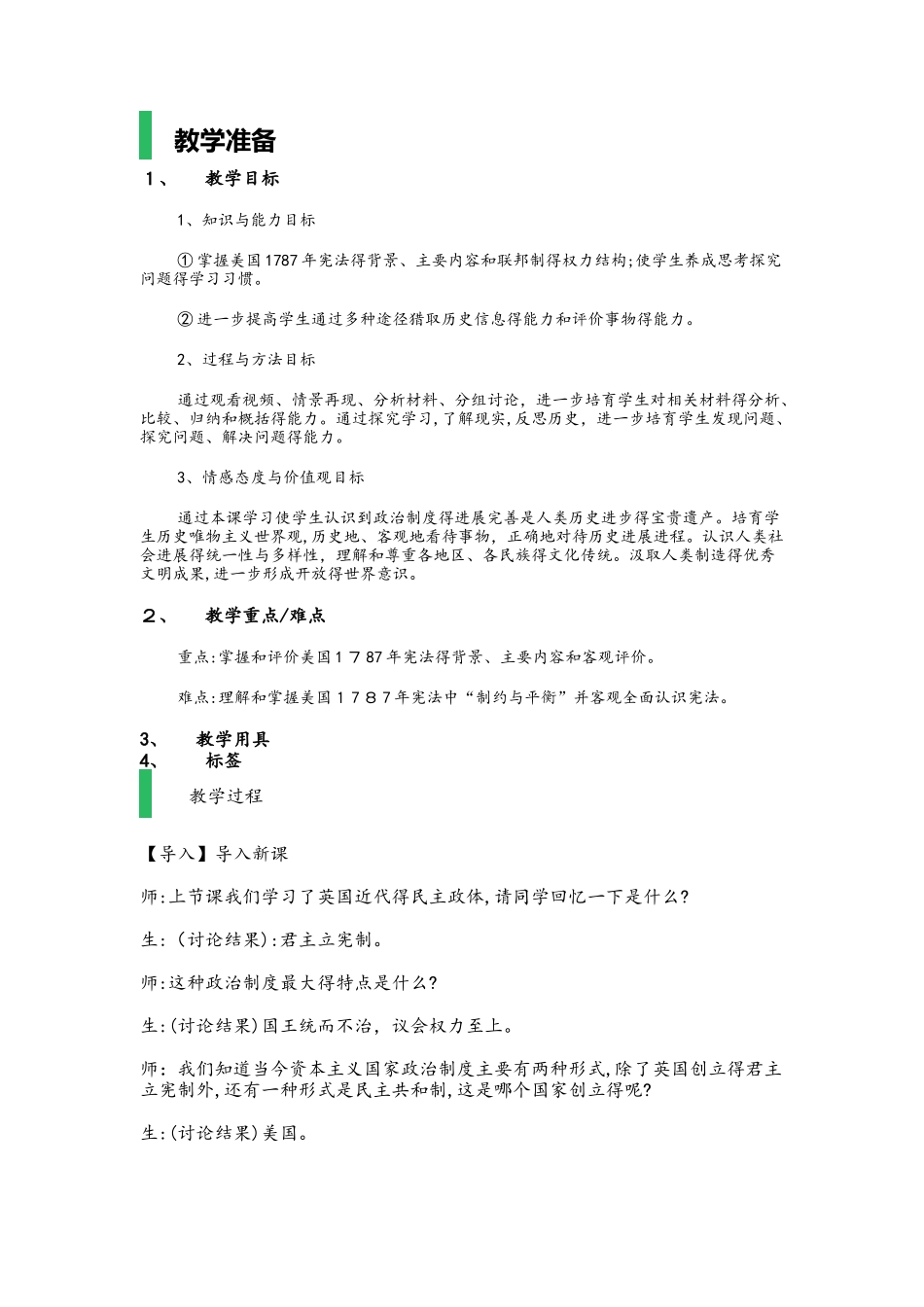 人教版高中历史必修一第8课美国联邦政府的建立_教学设计_教案_第1页