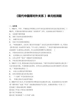 人教版高中历史必修一第七单元《现代中国的对外关系 》单元检测题（解析版）
