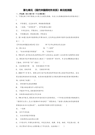 人教版高中历史必修一第七单元 《现代中国的对外关系》单元检测题（解析版）