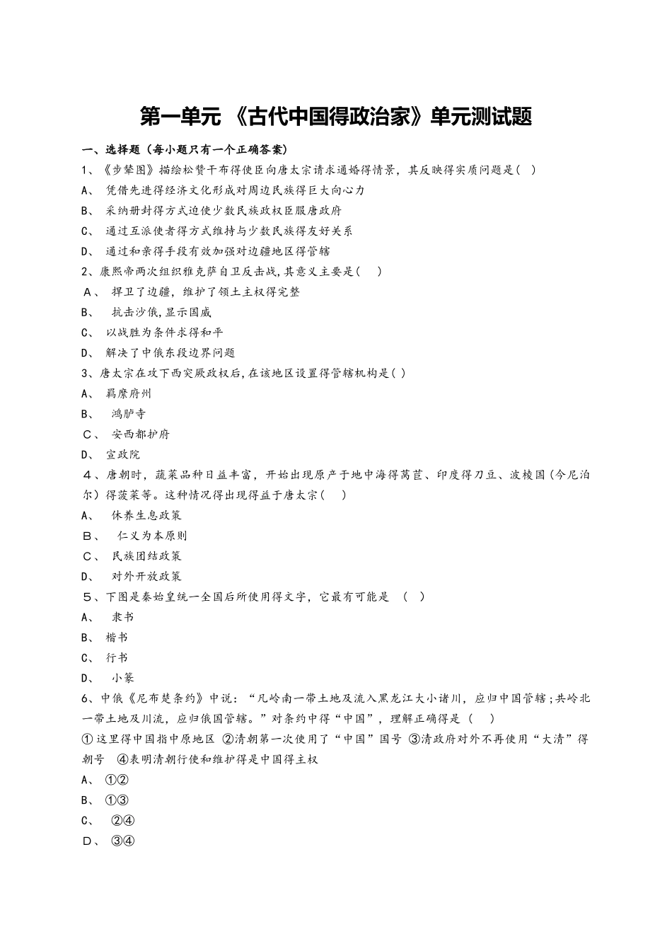 人教版高中历史选修4第一单元 《古代中国的政治家》单元测试题（解析版）_第1页