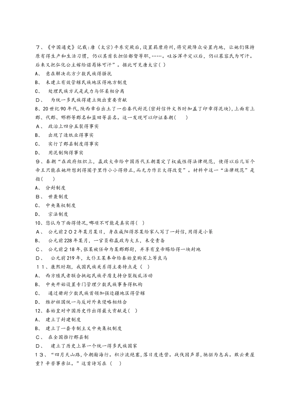 人教版高中历史选修4第一单元 《古代中国的政治家》单元测试题（解析版）_第2页