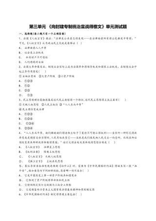 人教版高中历史选修2第三单元 《向封建专制统治宣战的檄文》单元测试题（解析版）