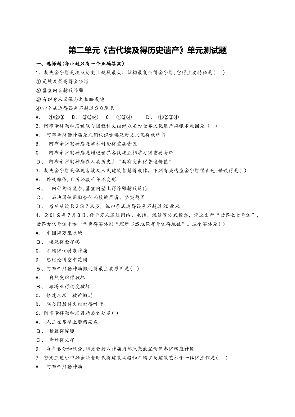 人教版高中历史选修六第二单元《古代埃及的历史遗产》单元测试题（解析版）_第1页