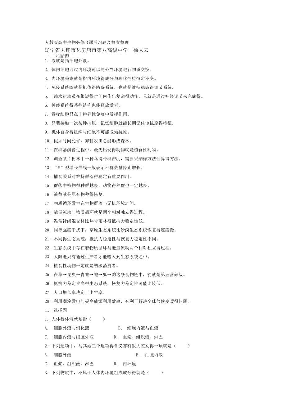 人教版高中生物必修3课后习题及答案整理_第1页