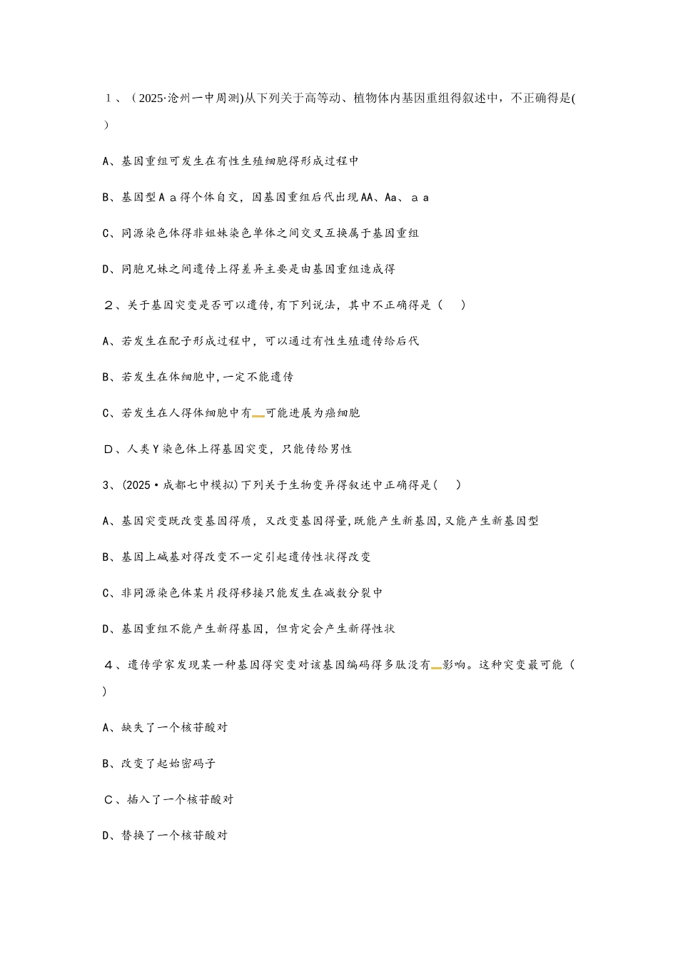 人教版高中生物必修一、必修二课时训练：第45练基因突变和基因重组_第1页
