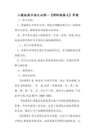 人教版高中语文必修一《荆轲刺秦王》学案