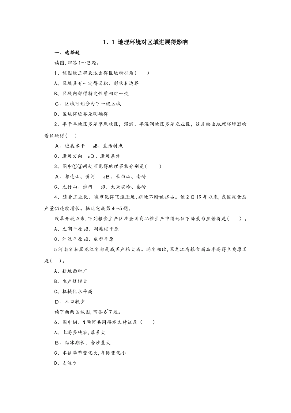 人教版高二地理必修3 1.1地理环境对区域发展的影响同步练习_第1页