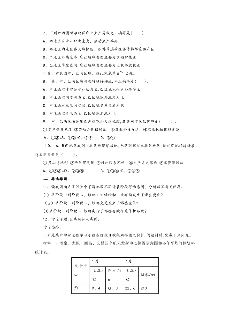 人教版高二地理必修3 1.1地理环境对区域发展的影响同步练习_第2页