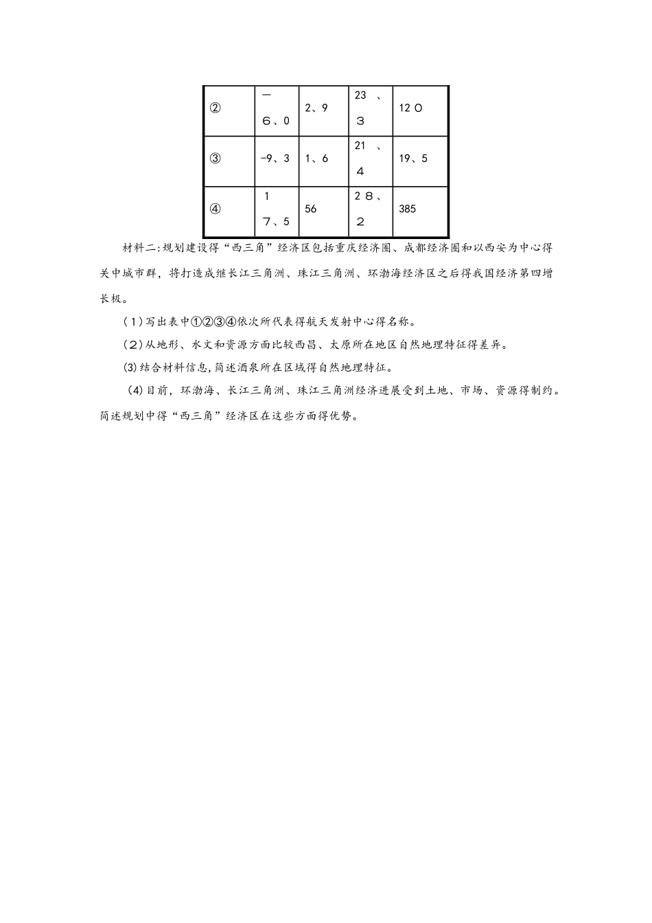 人教版高二地理必修3 1.1地理环境对区域发展的影响同步练习_第3页