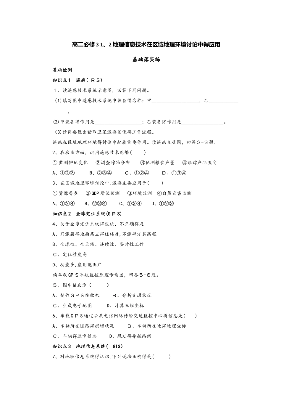 人教版高二地理必修3 1.2地理信息技术在区域地理环境研究中的应用基础落实练_第1页