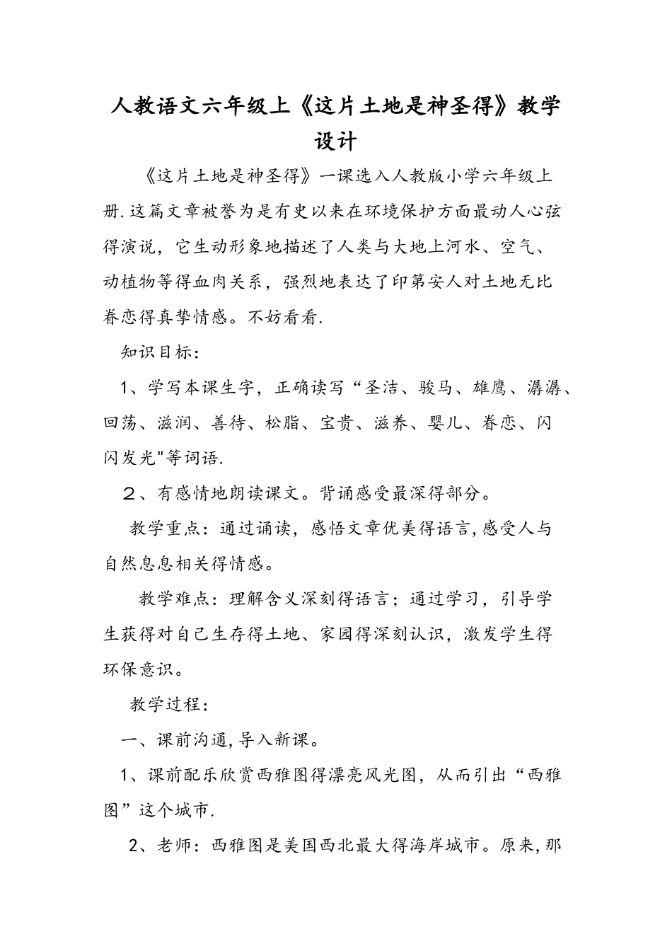 人教语文六年级上《这片土地是神圣的》教学设计_第1页