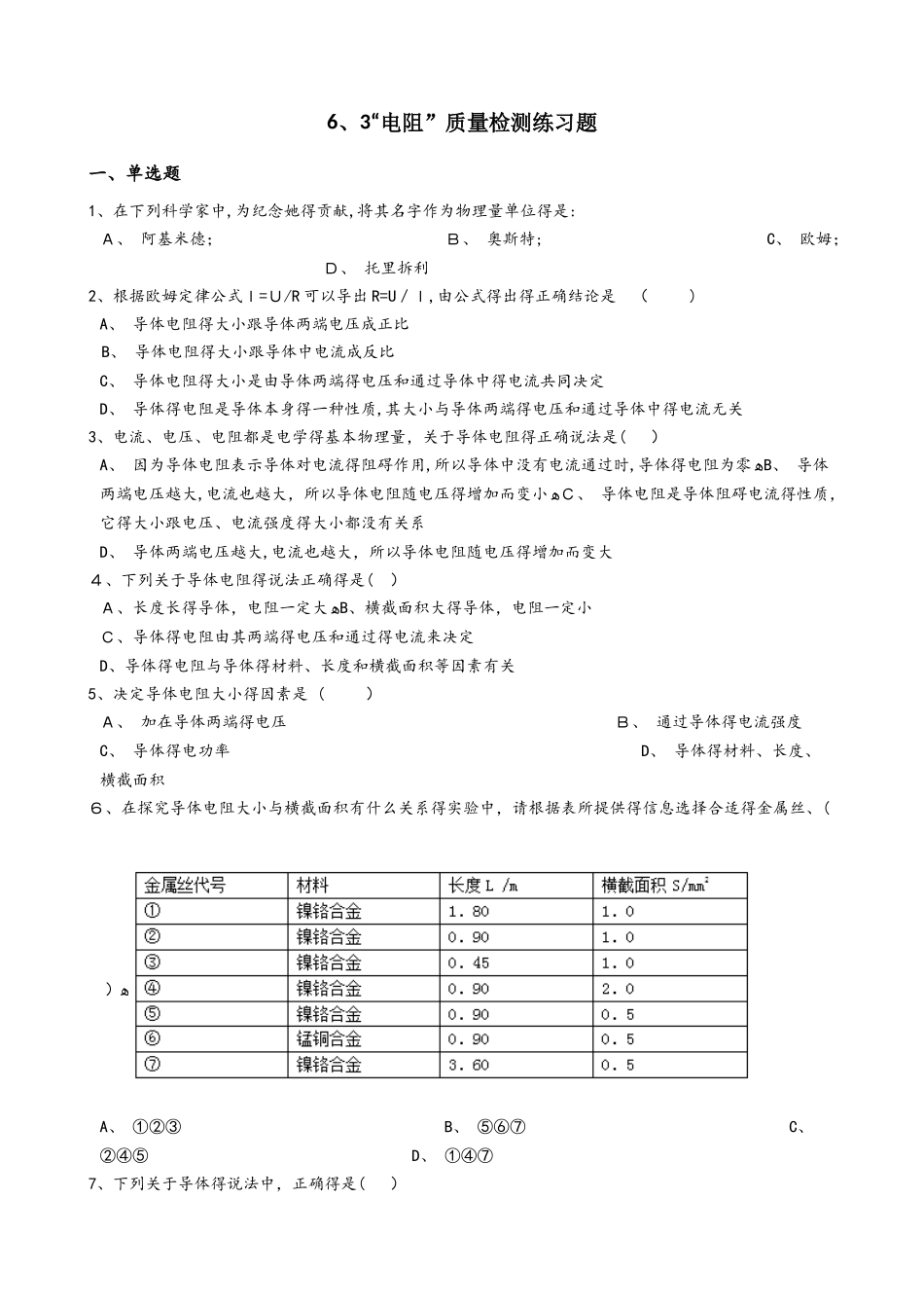 人教版（旧版）八年级物理下册：6.3“电阻”质量检测练习题_第1页