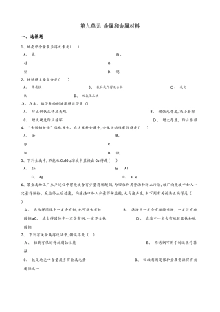人教版（五四制）九年级全册化学 第九单元 金属和金属材料 单元巩固训练题
