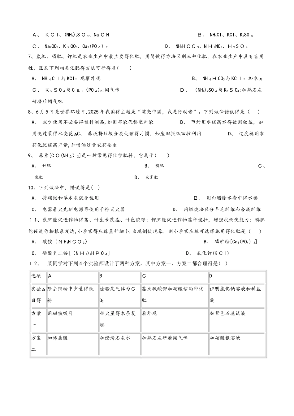 人教版（五四学制）九年级全册化学第十二单元 课题2 化学肥料 同步练习题（无答案）_第2页