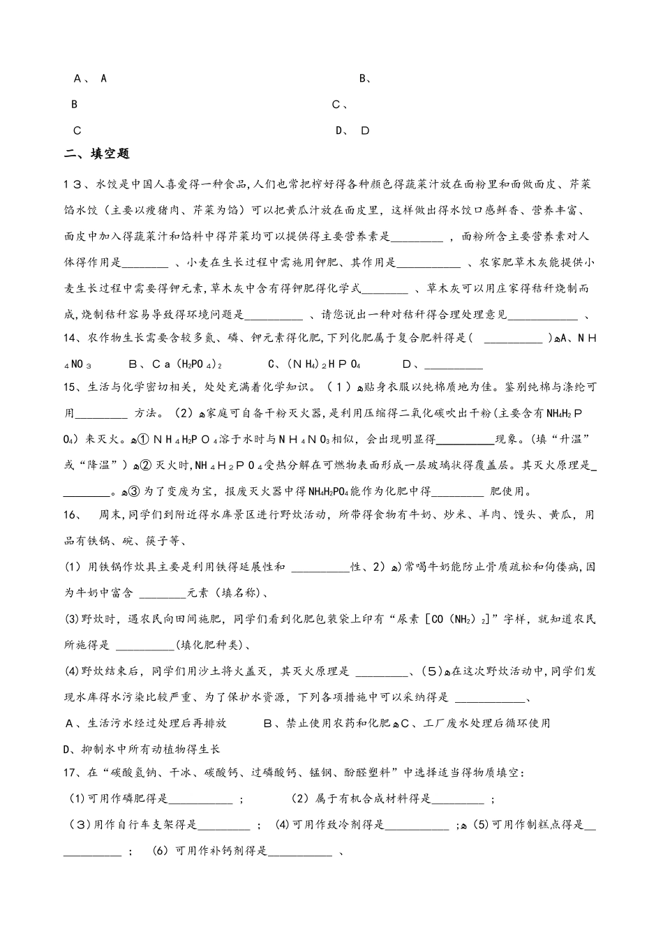人教版（五四学制）九年级全册化学第十二单元 课题2 化学肥料 同步练习题（无答案）_第3页