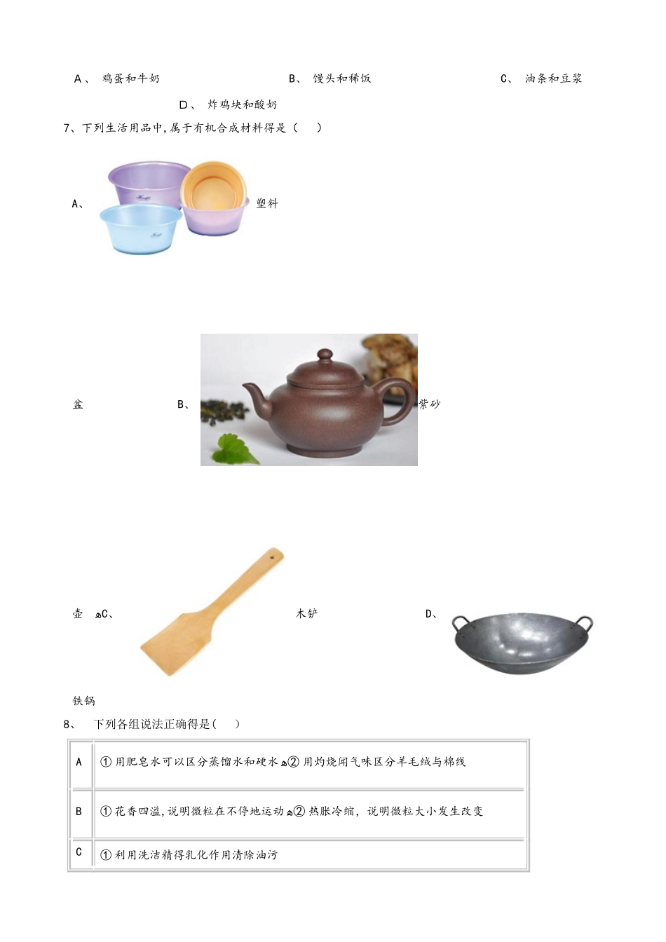 人教版（五四学制）九年级全册化学第十三单元 化学与生活 单元练习题（无答案）_第2页