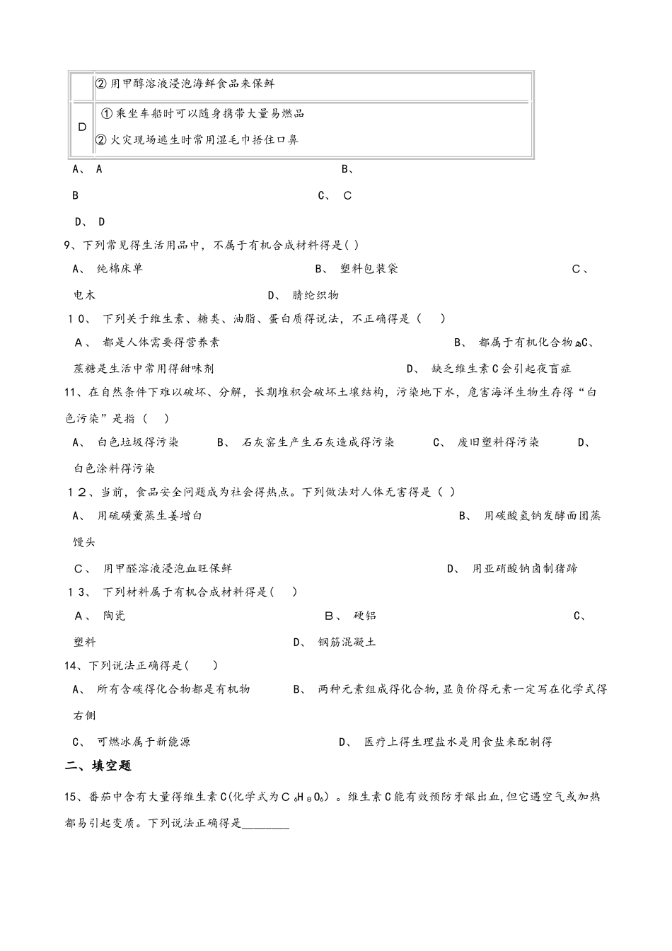 人教版（五四学制）九年级全册化学第十三单元 化学与生活 单元练习题（无答案）_第3页