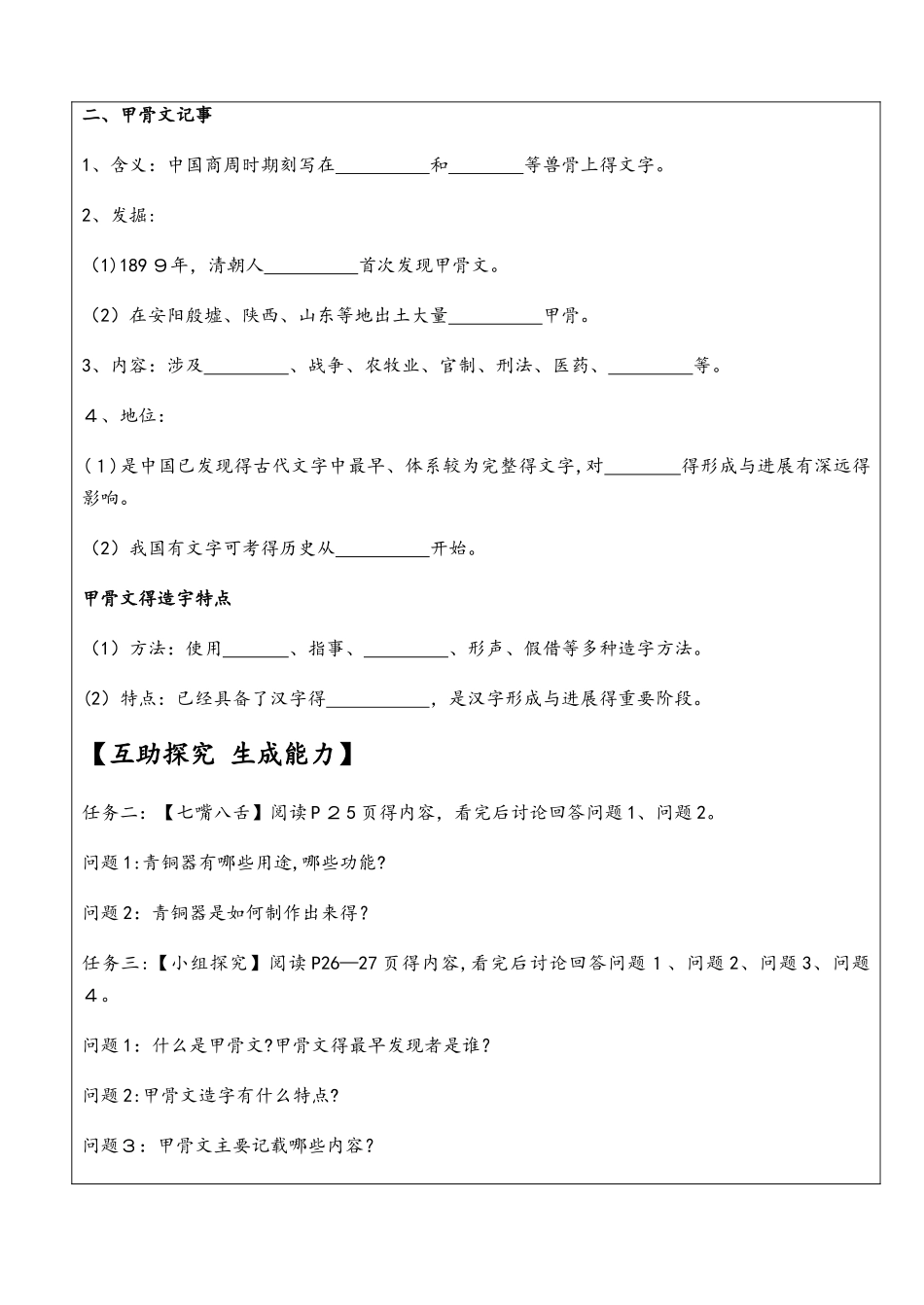 人教部编七年级历史上册第5课《青铜器与甲骨文》导学案（无答案）_第2页