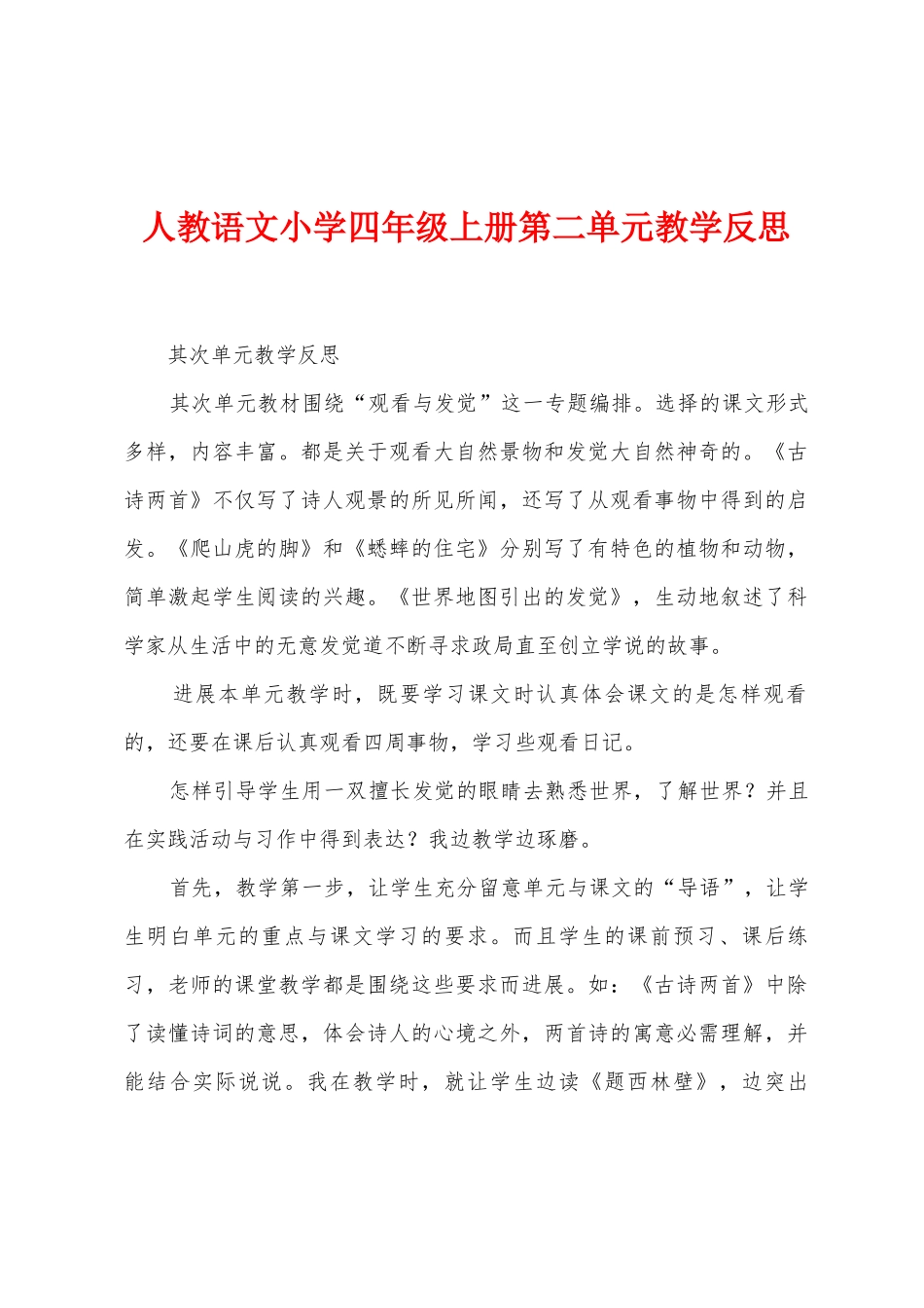 人教语文小学四年级上册第二单元教学反思_第1页
