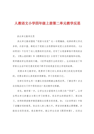 人教语文小学四年级上册第二单元教学反思