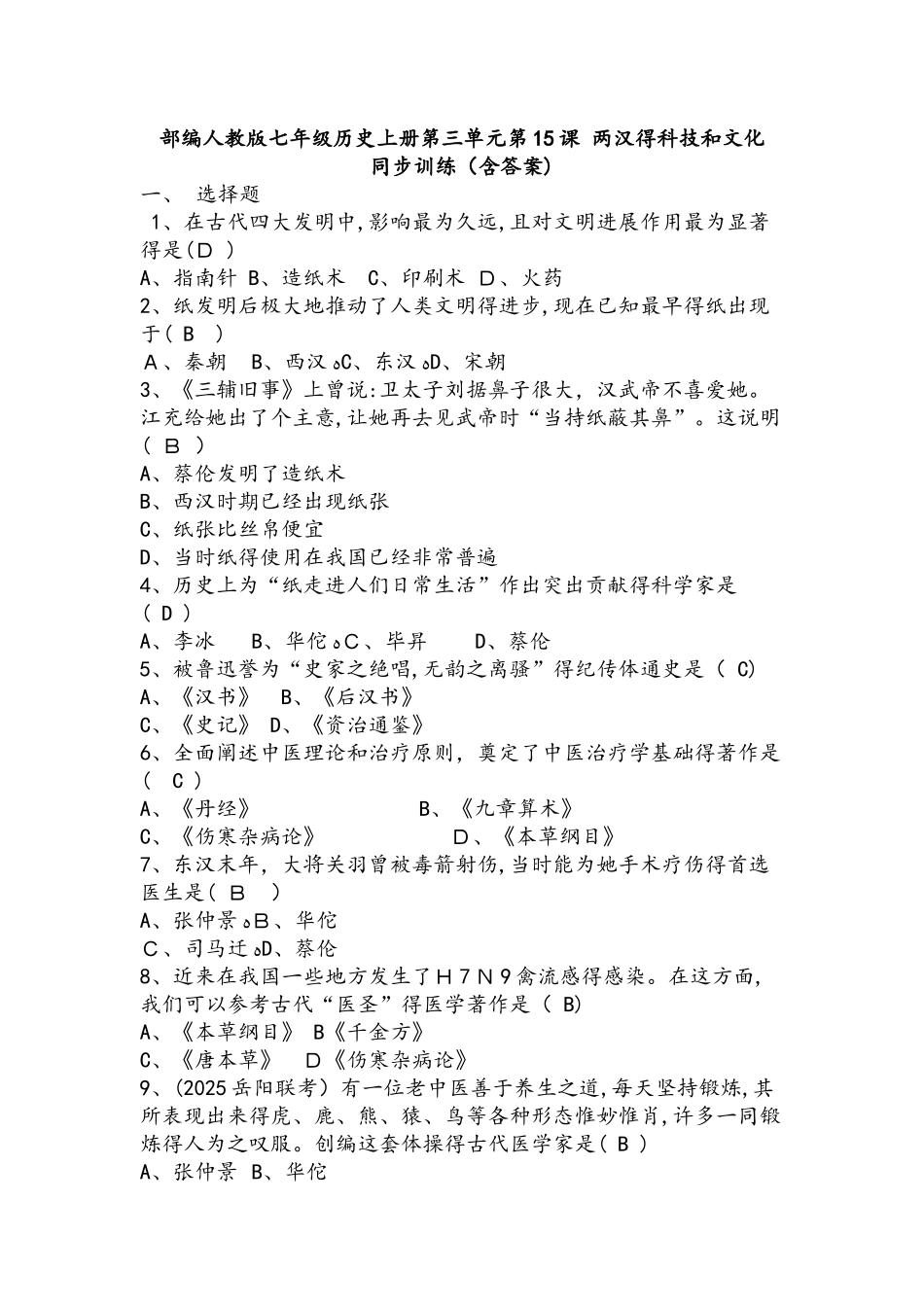 人教部编版七年级历史上册第三单元第15课　两汉的科技和文化同步训练（含答案）_第1页