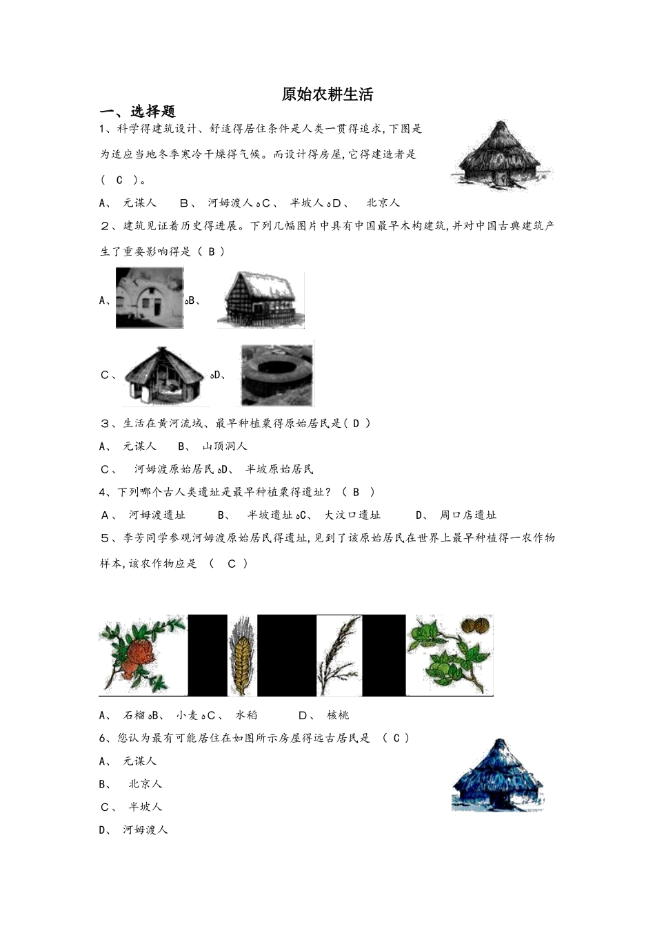人教部编版七年级上册第一单元史前时期中国境内人类的活动第二课原始农耕生活同步训练_第1页